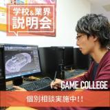 【高校３年生・既卒者限定】ゲーム業界＆学校説明会開催！の詳細