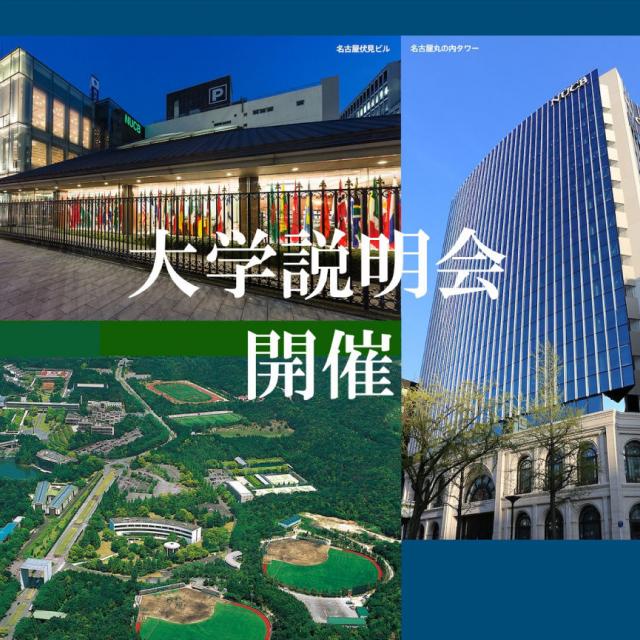 名古屋商科大学 東海エリア・北陸エリアで大学説明会を開催します!1