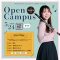桐朋学園芸術短期大学 【音楽専攻】5月のオープンキャンパス