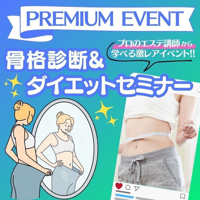 ミス・パリ・ビューティ専門学校　大阪校 【来校型】骨格診断＆ダイエットセミナー1