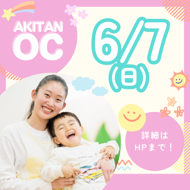 秋草学園短期大学 6/7(日)　オープンキャンパス1