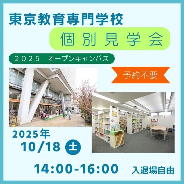 東京教育専門学校 ★保育希望の方歓迎★　個別見学会1