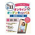 札幌こども専門学校 【函館編】オンラインオープンキャンパス