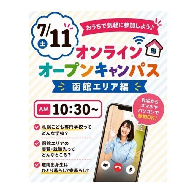 札幌こども専門学校 【函館編】オンラインオープンキャンパス1