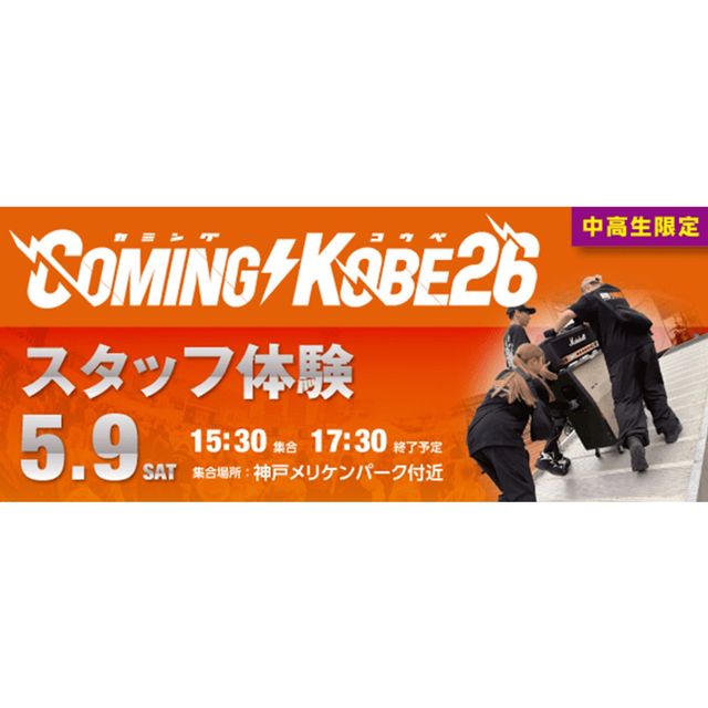 ＥＳＰエンタテインメント大阪 COMING KOBE26 スタッフ体験1