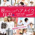 ハリウッド美容専門大学校 11/22(土）秋のトレンドメイク＆体験授業