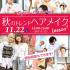 ハリウッド美容専門大学校 11/22(土）秋のトレンドメイク＆体験授業1