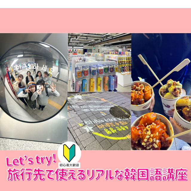 トライデント外国語・エアライン・ホテル専門学校 【韓国語】韓国旅行がより一層楽しくなります！1