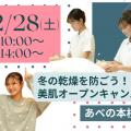 理容美容専門学校西日本ヘアメイクカレッジ 冬の乾燥を防ごう！美肌オープンキャンパス【あべの本校】
