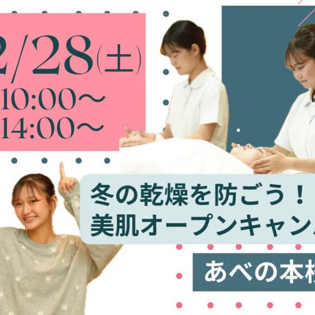 理容美容専門学校西日本ヘアメイクカレッジ 冬の乾燥を防ごう！美肌オープンキャンパス【あべの本校】1
