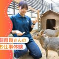 大阪ＥＣＯ動物海洋専門学校 飼育員さんのお仕事体験