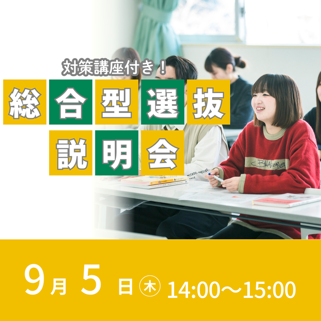 東京ＹＭＣＡ社会体育・保育専門学校 9/5(土)ラストチャンス！総合型選抜説明会1