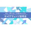 名古屋医専 キャリアチェンジ説明会