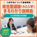 総合型選抜(AO入学)まるわかり説明＆対策会／仙台ＥＣＯ動物海洋専門学校