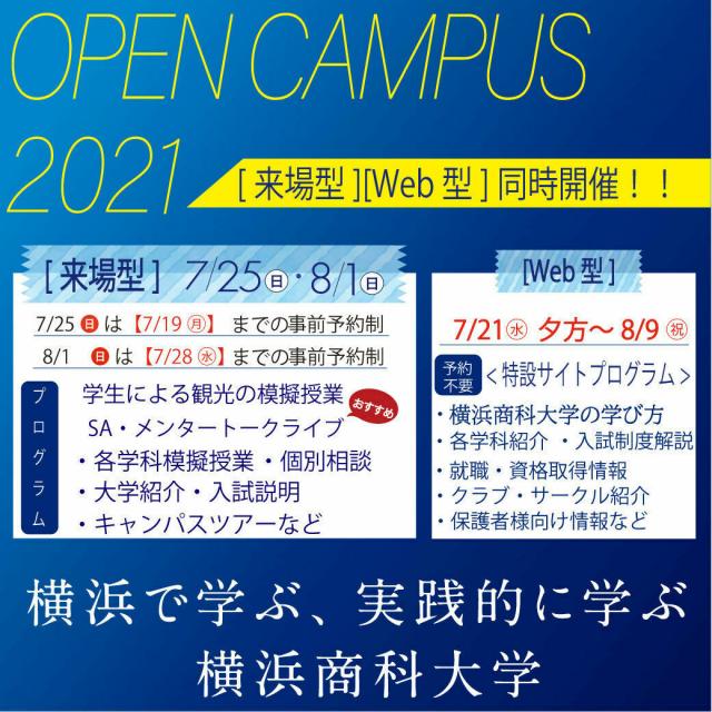 横浜商科大学 【7月25日・8月1日オープンキャンパスを開催します!】1