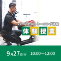 東京ＹＭＣＡ社会体育・保育専門学校 9/27(日)パーソナルトレーニング体験