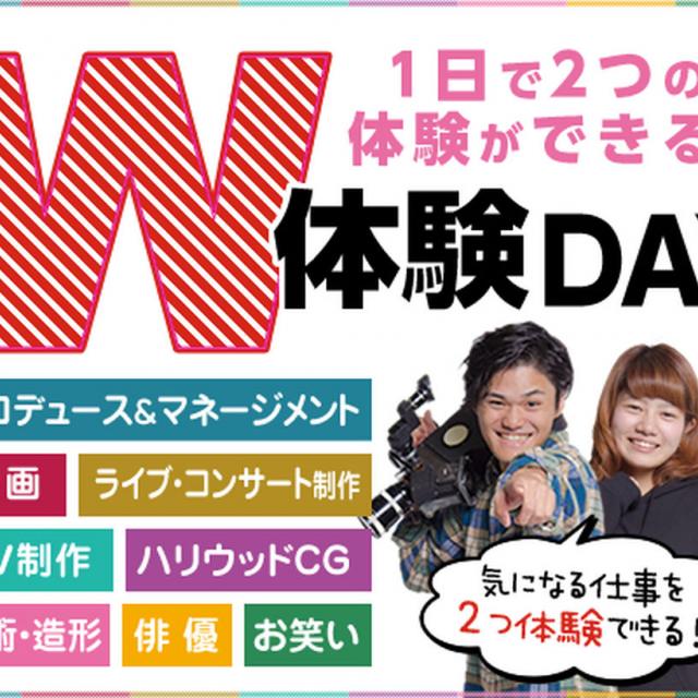 東京映画・俳優&放送芸術専門学校 1日で2つの仕事が体験できる!W体験DAY1