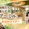 ＴＣＡ東京ＥＣＯ動物海洋専門学校 【定員30名】動物たちの暮らす森「アニミル」お出かけツアー