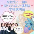 東京美容専門学校 ★ボディジュエリー体験＆学校説明会★