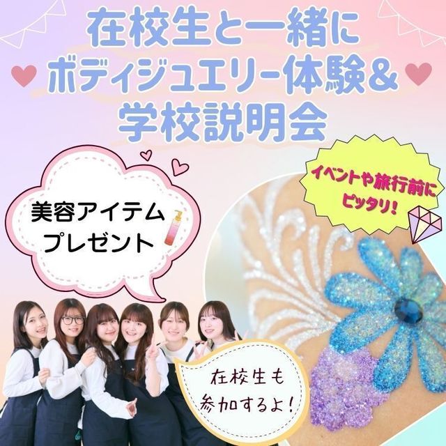 東京美容専門学校 ★ボディジュエリー体験＆学校説明会★1