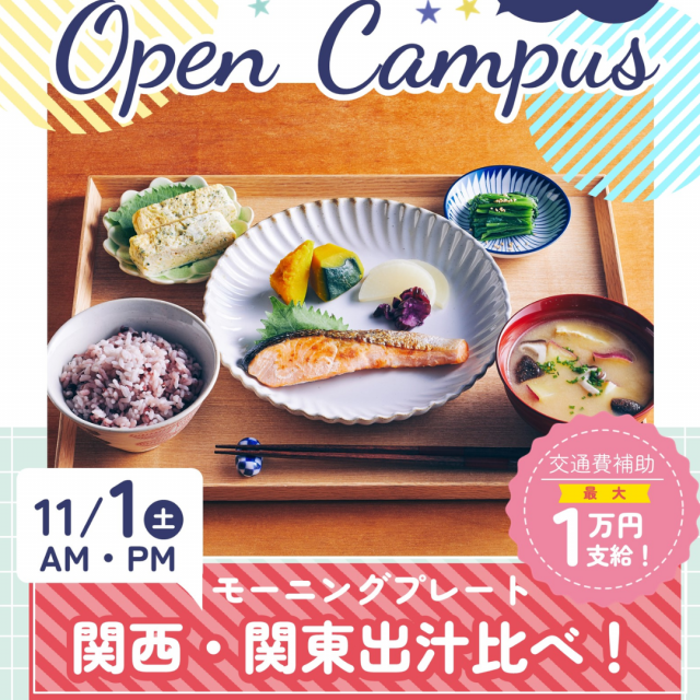 辻学園栄養専門学校 モーニングプレート☆関西・関東出汁比べ！　交通費補助あり1
