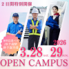 日本航空大学校・北海道校 新千歳空港キャンパス 3月28日(土)29日(日)春のスペシャルオープンキャンパス