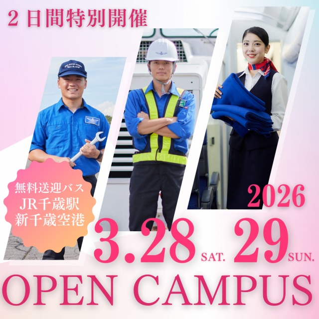 日本航空大学校・北海道校 新千歳空港キャンパス 3月28日(土)29日(日)春のスペシャルオープンキャンパス1