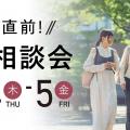 【受験生対象！】総合2期・一般選抜直前！個別相談会／福岡女学院大学