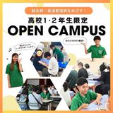 【高校1・2年生対象】W体験オープンキャンパス！の詳細
