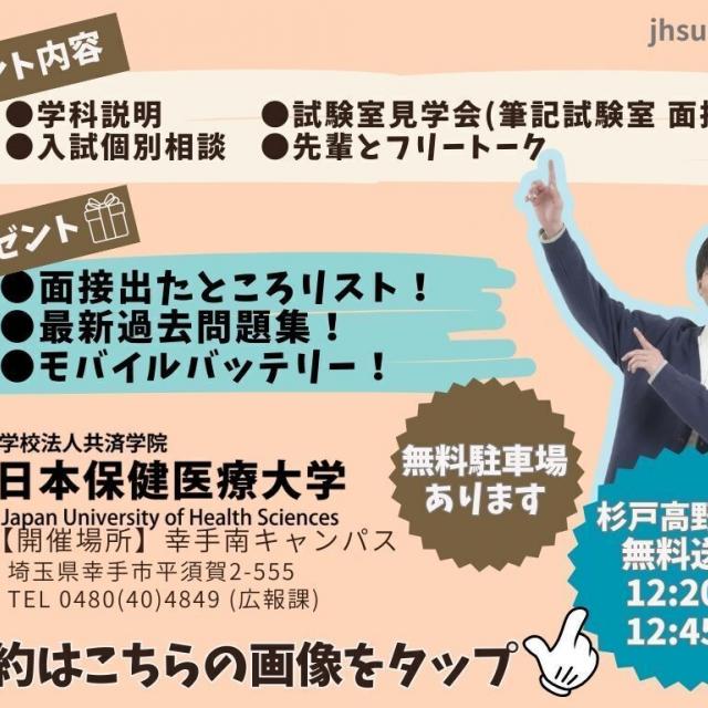 日本保健医療大学 入試直前大学説明会3