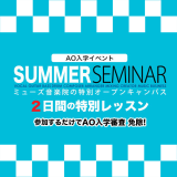 AO入学イベント「サマーセミナー!」の詳細