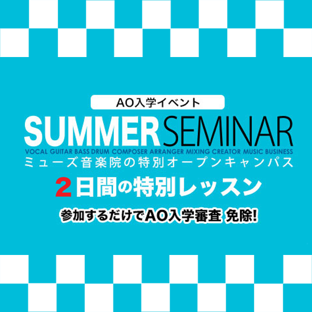 ミューズ音楽院 AO入学イベント「サマーセミナー!」1