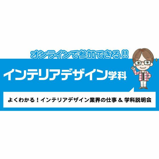 専門学校 九州デザイナー学院 インテリアデザイン学科 オンライン学科説明会・相談会1