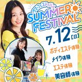 ☆サマービューティフェス☆自分史上最高に可愛くなれる◎の詳細