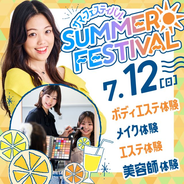 ミス・パリ・ビューティ専門学校　東京校 ☆サマービューティフェス☆自分史上最高に可愛くなれる◎1