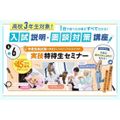 東京ベルエポック美容専門学校 入試説明・面談対策講座&実技特待生セミナー