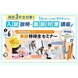 入試説明・面談対策講座&実技特待生セミナーの詳細