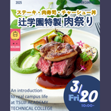 辻学園特製肉祭り！　交通費2倍DAYの詳細