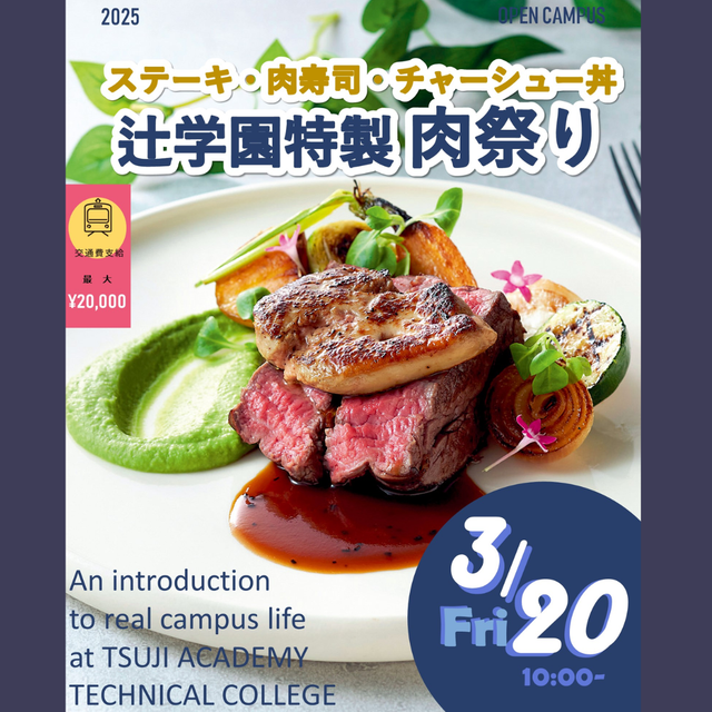 辻学園調理・製菓専門学校 辻学園特製肉祭り！　交通費2倍DAY1