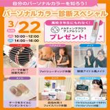 【初めての方におすすめ！】パーソナルカラー診断スペシャル★の詳細