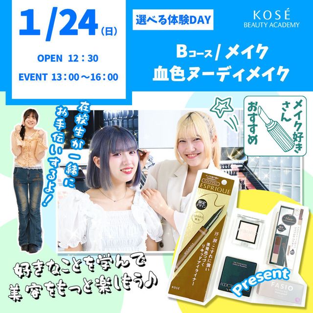 コーセー美容専門学校 選べる体験【Ｂコース】メイク　血色ヌーディメイク1