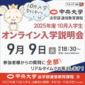 中央大学（通信教育課程） 【10月入学】9月9日オンライン入学説明会