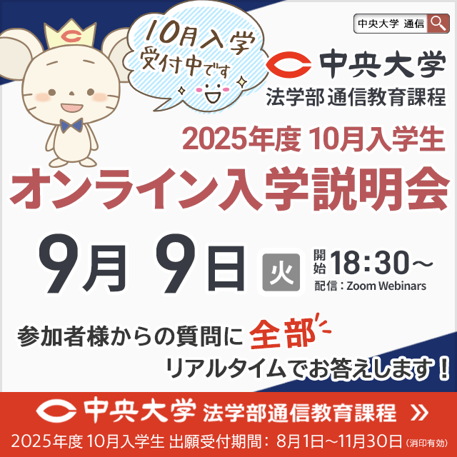 中央大学（通信教育課程） 【10月入学】9月9日オンライン入学説明会1