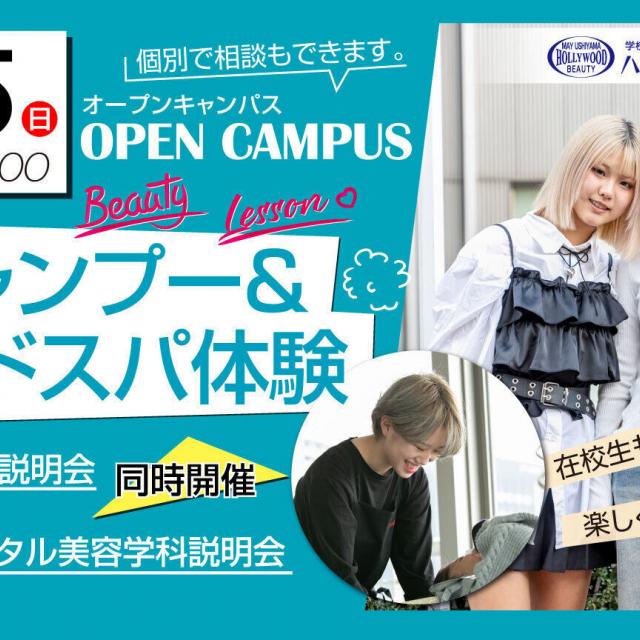 ハリウッド美容専門大学校 2/15(日) シャンプー＆ヘッドスパ体験・４年コース説明会1