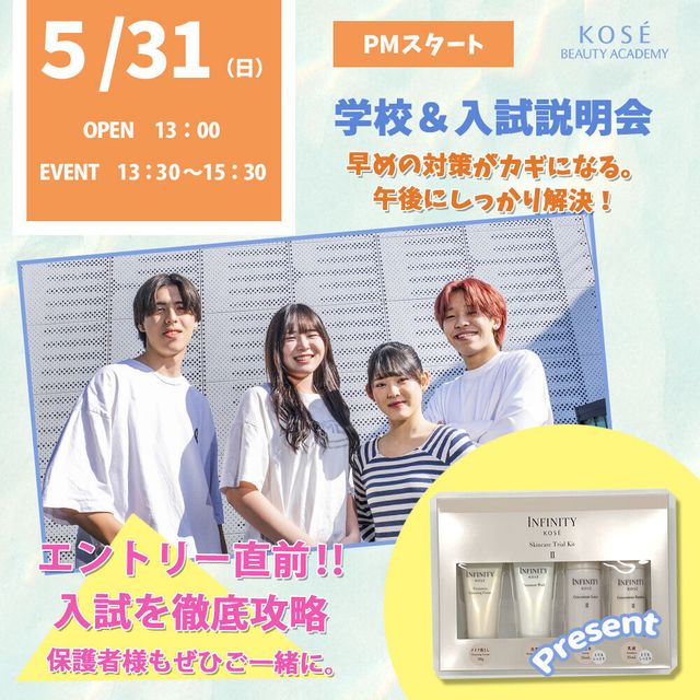 コーセー美容専門学校 5/31（日）学校＆入試説明会　（AM）OR（PM）2
