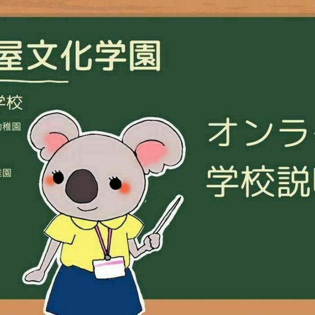 名古屋文化学園保育専門学校 おうちから気軽にOC オンライン学校説明会1