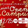 新潟医療福祉大学 ★特別企画★クリスマスオーキャン♪