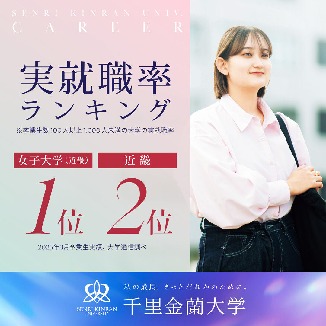 千里金蘭大学 | 資料請求・願書請求・偏差値情報【スタディサプリ 進路】
