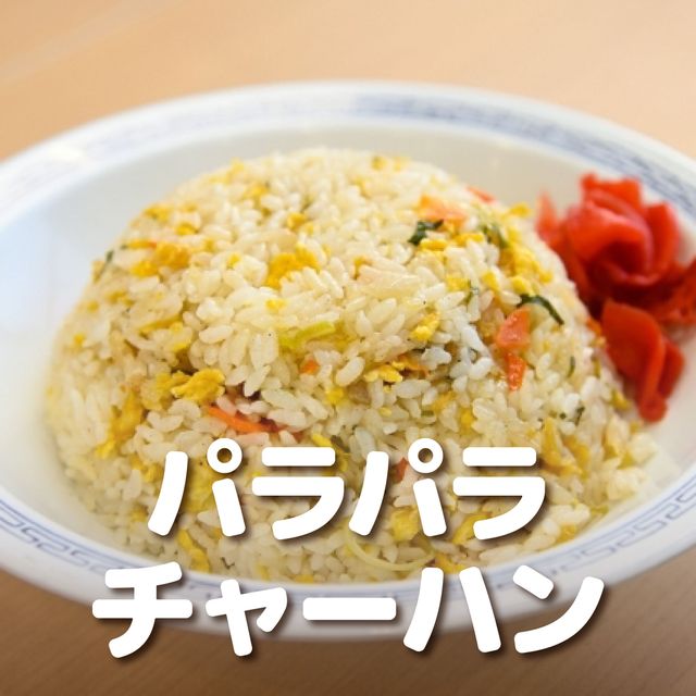 ＹＩＣ調理製菓専門学校 【調理】パラパラチャーハン1