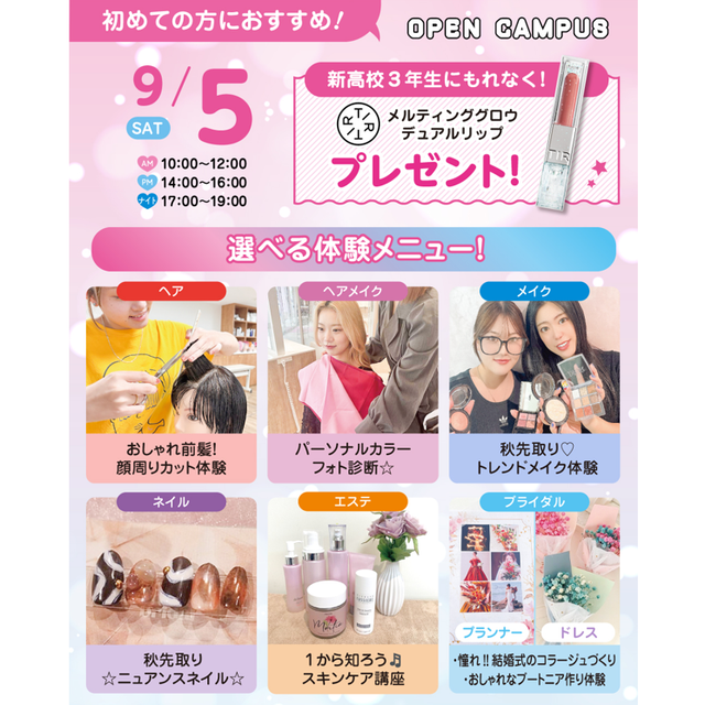 広島ビューティー＆ブライダル専門学校 【初めての方におすすめ！】来校型オープキャンパス&入試説明会1